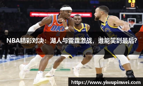 NBA精彩对决：湖人与雷霆激战，谁能笑到最后？