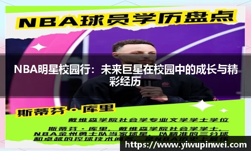 NBA明星校园行：未来巨星在校园中的成长与精彩经历