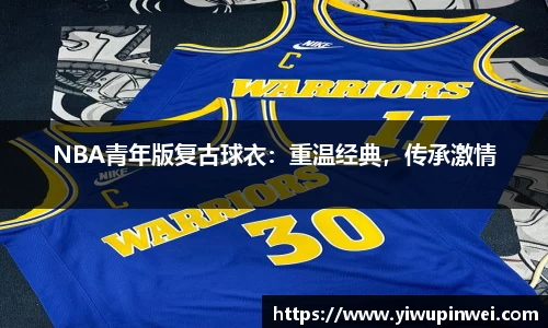 NBA青年版复古球衣：重温经典，传承激情