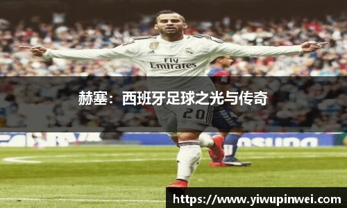 赫塞：西班牙足球之光与传奇