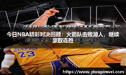 今日NBA精彩对决回顾：火箭队击败湖人，继续豪取连胜