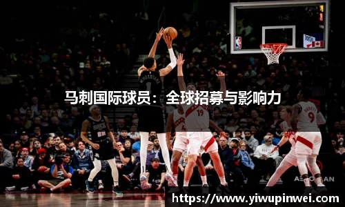 马刺国际球员：全球招募与影响力