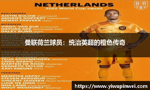 曼联荷兰球员：统治英超的橙色传奇