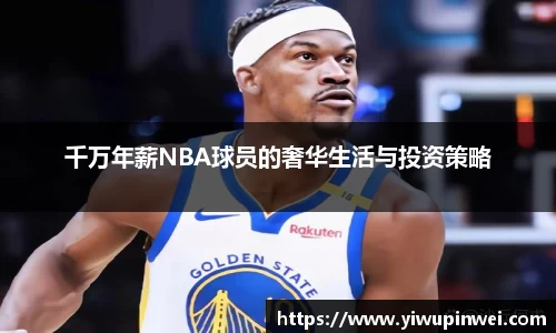 千万年薪NBA球员的奢华生活与投资策略