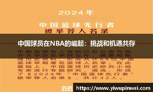 中国球员在NBA的崛起：挑战和机遇共存