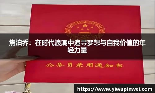 焦泊乔：在时代浪潮中追寻梦想与自我价值的年轻力量